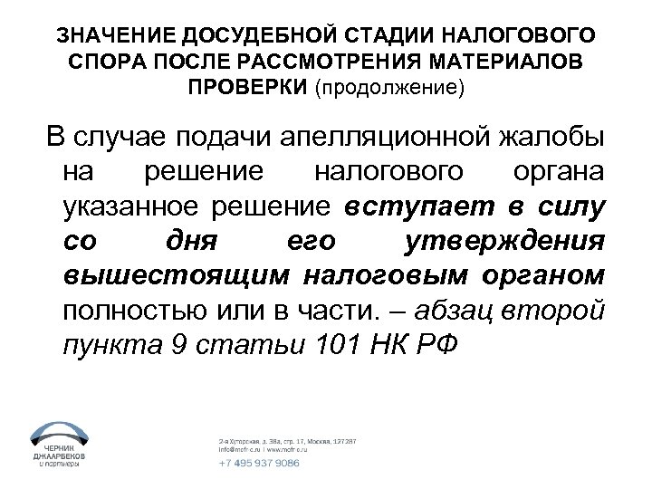 ЗНАЧЕНИЕ ДОСУДЕБНОЙ СТАДИИ НАЛОГОВОГО СПОРА ПОСЛЕ РАССМОТРЕНИЯ МАТЕРИАЛОВ ПРОВЕРКИ (продолжение) В случае подачи апелляционной