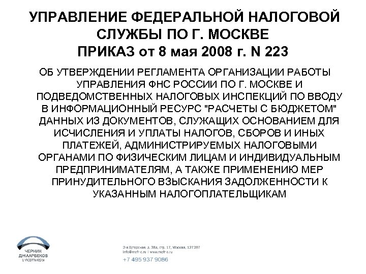 УПРАВЛЕНИЕ ФЕДЕРАЛЬНОЙ НАЛОГОВОЙ СЛУЖБЫ ПО Г. МОСКВЕ ПРИКАЗ от 8 мая 2008 г. N