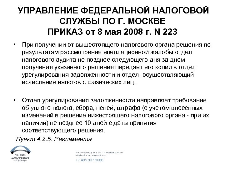 Телефон отдела урегулирования задолженности. Налоговые приказы. Приказ налоговой инспекции. Урегулирование задолженности в налоговой физическому лицу. Досудебный аудит в налоговых органах.