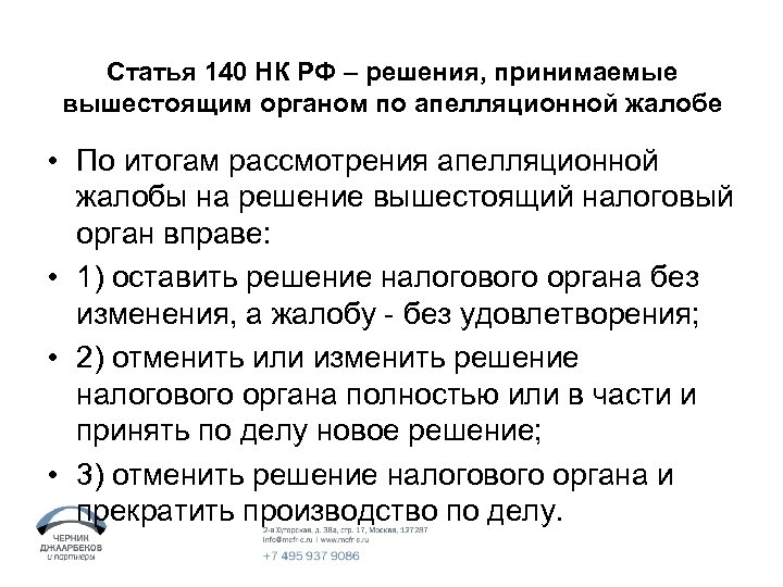 Ст 140. Жалоба в вышестоящий налоговый орган. Апелляционная жалоба на решение налогового органа. Вышестоящий налоговый орган вправе. Решение налоговой по жалобе.