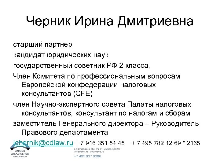 Черник Ирина Дмитриевна старший партнер, кандидат юридических наук государственный советник РФ 2 класса, Член