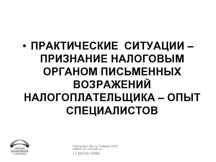  • ПРАКТИЧЕСКИЕ СИТУАЦИИ – ПРИЗНАНИЕ НАЛОГОВЫМ ОРГАНОМ ПИСЬМЕННЫХ ВОЗРАЖЕНИЙ НАЛОГОПЛАТЕЛЬЩИКА – ОПЫТ СПЕЦИАЛИСТОВ