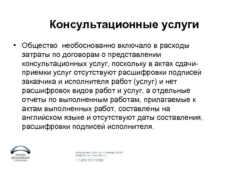Консультационные услуги • Общество необоснованно включало в расходы затраты по договорам о представлении консультационных