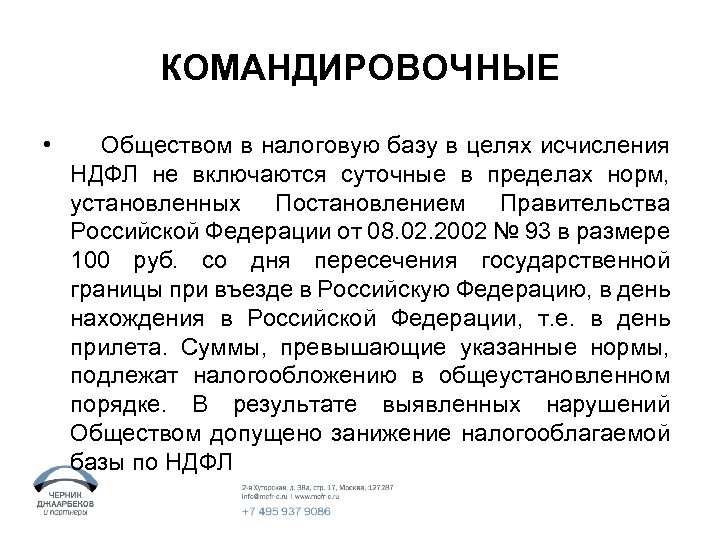 КОМАНДИРОВОЧНЫЕ • Обществом в налоговую базу в целях исчисления НДФЛ не включаются суточные в