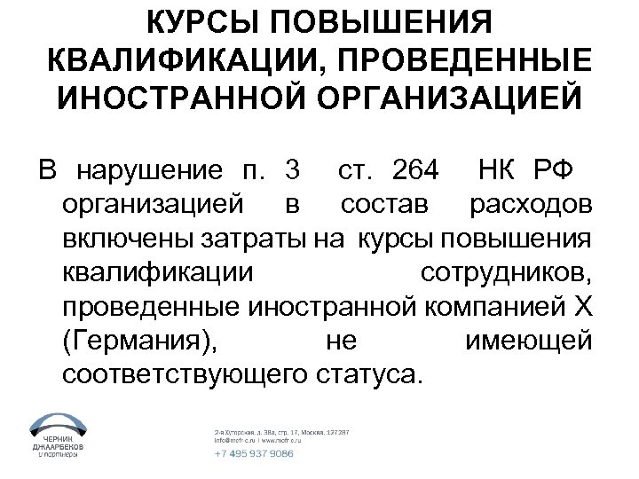 КУРСЫ ПОВЫШЕНИЯ КВАЛИФИКАЦИИ, ПРОВЕДЕННЫЕ ИНОСТРАННОЙ ОРГАНИЗАЦИЕЙ В нарушение п. 3 ст. 264 НК РФ