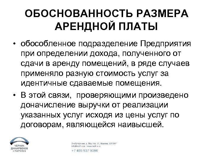 ОБОСНОВАННОСТЬ РАЗМЕРА АРЕНДНОЙ ПЛАТЫ • обособленное подразделение Предприятия при определении дохода, полученного от сдачи