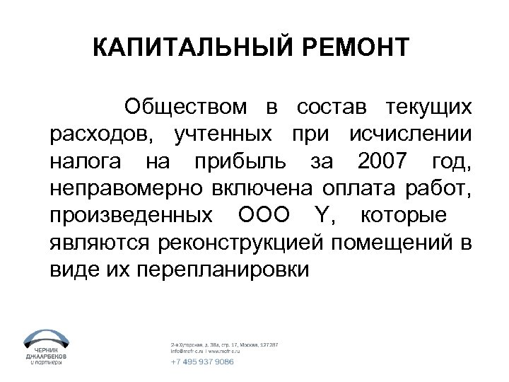 КАПИТАЛЬНЫЙ РЕМОНТ Обществом в состав текущих расходов, учтенных при исчислении налога на прибыль за