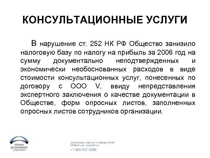 КОНСУЛЬТАЦИОННЫЕ УСЛУГИ В нарушение ст. 252 НК РФ Общество занизило налоговую базу по налогу