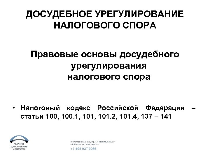 Документ досудебного урегулирования спора. Урегулирование налоговых споров. Досудебное урегулирование. Досудебное урегулирование налоговых споров схема.