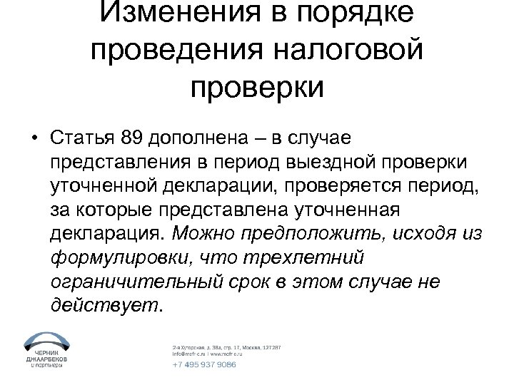 Изменения в порядке проведения налоговой проверки • Статья 89 дополнена – в случае представления
