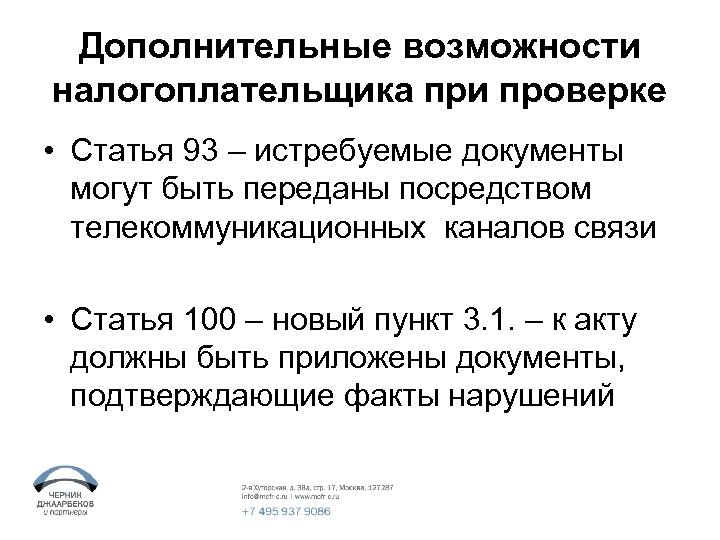 Дополнительные возможности налогоплательщика при проверке • Статья 93 – истребуемые документы могут быть переданы