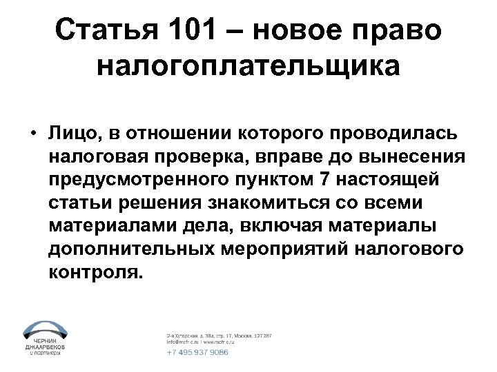 Статья 101 – новое право налогоплательщика • Лицо, в отношении которого проводилась налоговая проверка,