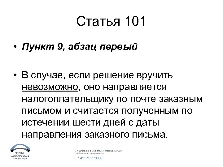 Статья 101 • Пункт 9, абзац первый • В случае, если решение вручить невозможно,