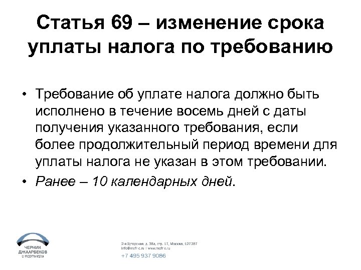 Формы изменения срока уплаты налога и сбора. Требование об уплате налога должно быть исполнено. Изменение срока уплаты налога, сбора или пени. Статья 69. Статья 069.