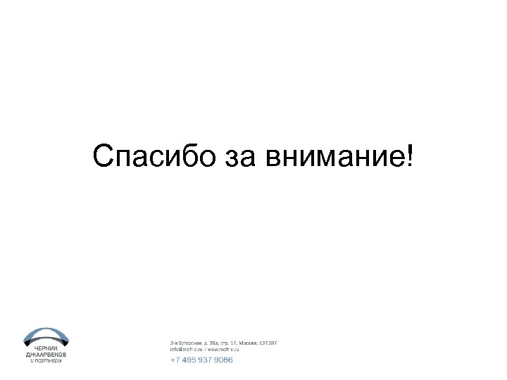 Спасибо за внимание! 
