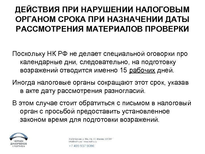 ДЕЙСТВИЯ ПРИ НАРУШЕНИИ НАЛОГОВЫМ ОРГАНОМ СРОКА ПРИ НАЗНАЧЕНИИ ДАТЫ РАССМОТРЕНИЯ МАТЕРИАЛОВ ПРОВЕРКИ Поскольку НК
