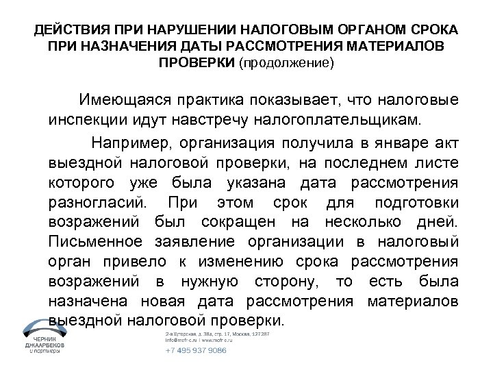 ДЕЙСТВИЯ ПРИ НАРУШЕНИИ НАЛОГОВЫМ ОРГАНОМ СРОКА ПРИ НАЗНАЧЕНИЯ ДАТЫ РАССМОТРЕНИЯ МАТЕРИАЛОВ ПРОВЕРКИ (продолжение) Имеющаяся