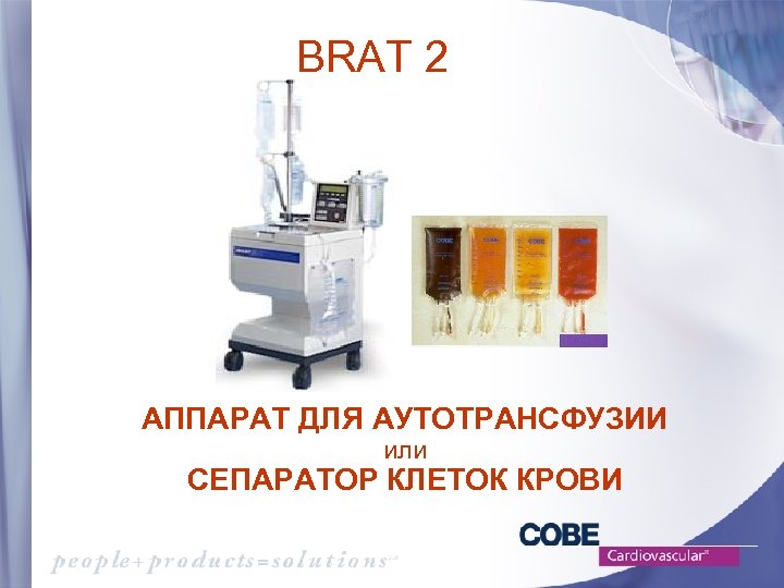 BRAT 2 АППАРАТ ДЛЯ АУТОТРАНСФУЗИИ или СЕПАРАТОР КЛЕТОК КРОВИ 