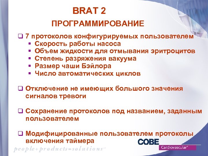 BRAT 2 ПРОГРАММИРОВАНИЕ q 7 протоколов конфигурируемых пользователем § § § Скорость работы насоса