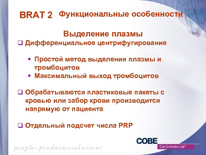 BRAT 2 Функциональные особенности Выделение плазмы q Дифференциальное центрифугирование § Простой метод выделения плазмы