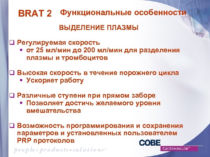 BRAT 2 Функциональные особенности ВЫДЕЛЕНИЕ ПЛАЗМЫ q Регулируемая скорость § от 25 мл/мин до