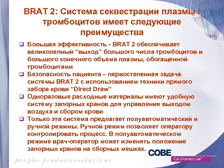BRAT 2: Система секвестрации плазмы / тромбоцитов имеет следующие преимущества q Большая эффективность -