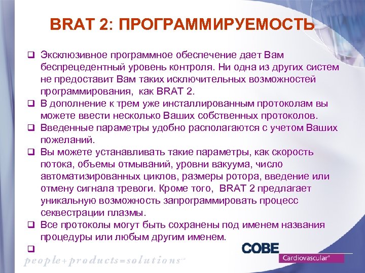 BRAT 2: ПРОГРАММИРУЕМОСТЬ q Эксклюзивное программное обеспечение дает Вам q q q беспрецедентный уровень