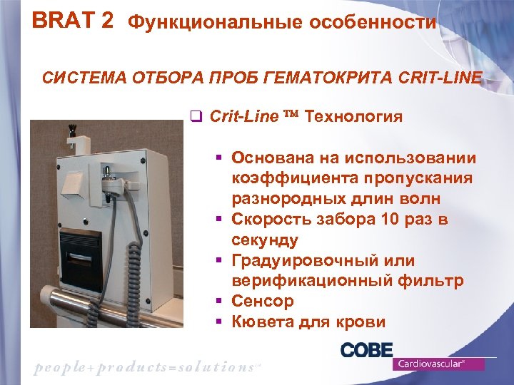BRAT 2 Функциональные особенности СИСТЕМА ОТБОРА ПРОБ ГЕМАТОКРИТА CRIT-LINE q Crit-Line Технология § Основана