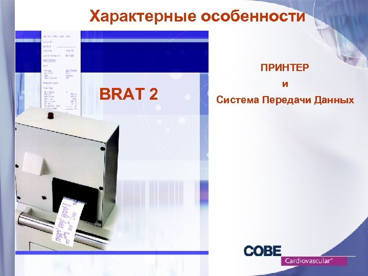 Характерные особенности ПРИНТЕР BRAT 2 и Система Передачи Данных 