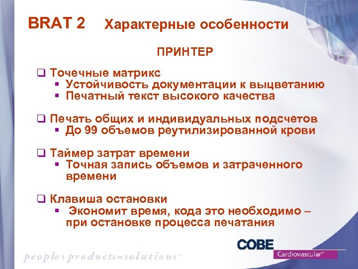 BRAT 2 Характерные особенности ПРИНТЕР q Точечные матрикс § Устойчивость документации к выцветанию §