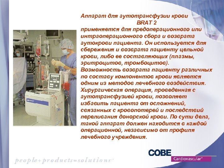 Аппарат для аутотрансфузии крови BRAT 2 применяется для предоперационного или интраоперационного сбора и возврата