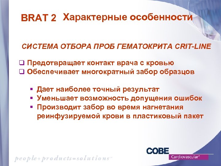 BRAT 2 Характерные особенности СИСТЕМА ОТБОРА ПРОБ ГЕМАТОКРИТА CRIT-LINE q Предотвращает контакт врача с