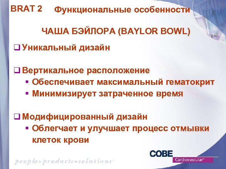 BRAT 2 Функциональные особенности ЧАША БЭЙЛОРА (BAYLOR BOWL) q Уникальный дизайн q Вертикальное расположение