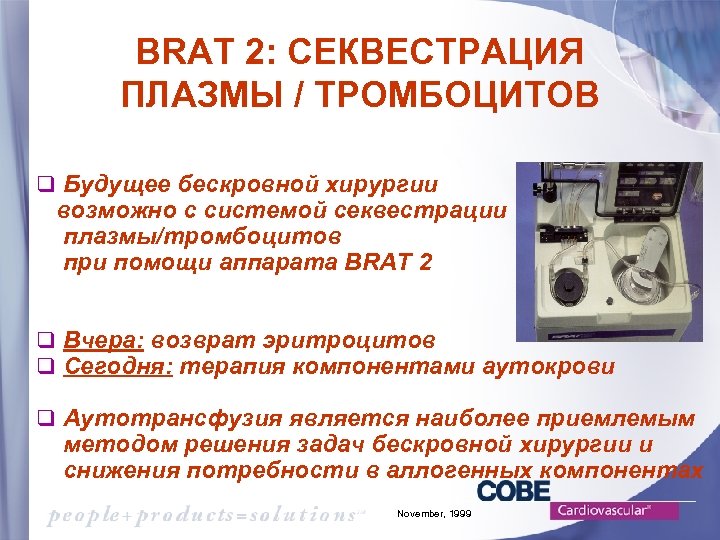 BRAT 2: СЕКВЕСТРАЦИЯ ПЛАЗМЫ / ТРОМБОЦИТОВ q Будущее бескровной хирургии возможно с системой секвестрации