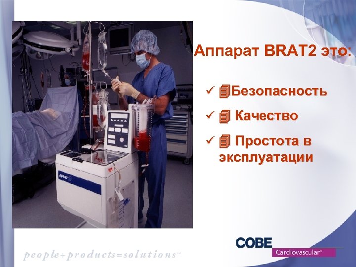 Аппарат BRAT 2 это: ü Безопасность ü Качество ü Простота в эксплуатации 