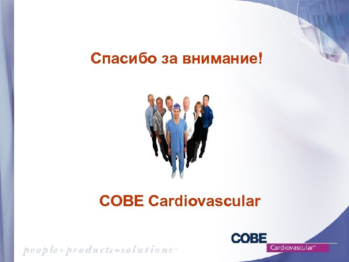 Спасибо за внимание! COBE Cardiovascular 