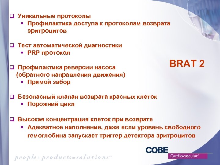 q Уникальные протоколы § Профилактика доступа к протоколам возврата эритроцитов q Тест автоматической диагностики