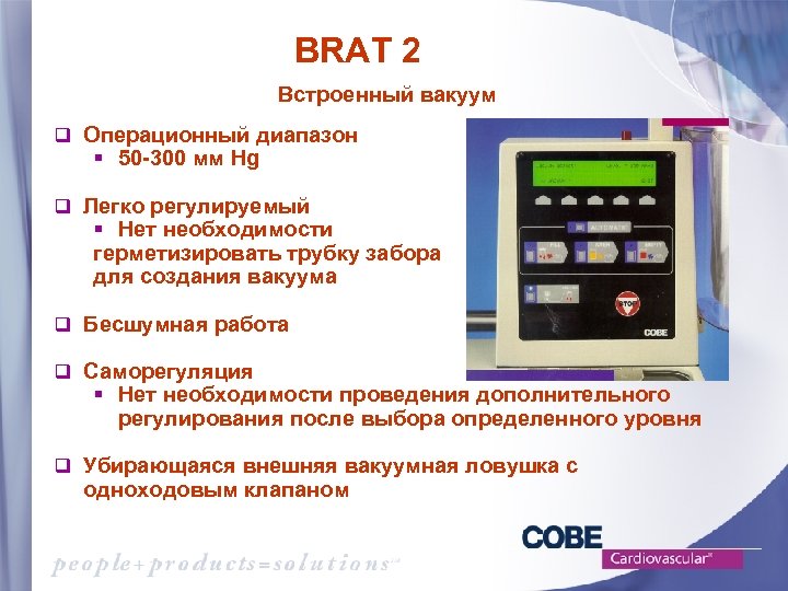 BRAT 2 Встроенный вакуум q Операционный диапазон § 50 -300 мм Hg q Легко