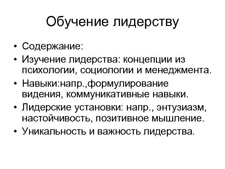 Обучение лидерству • Содержание: • Изучение лидерства: концепции из психологии, социологии и менеджмента. •