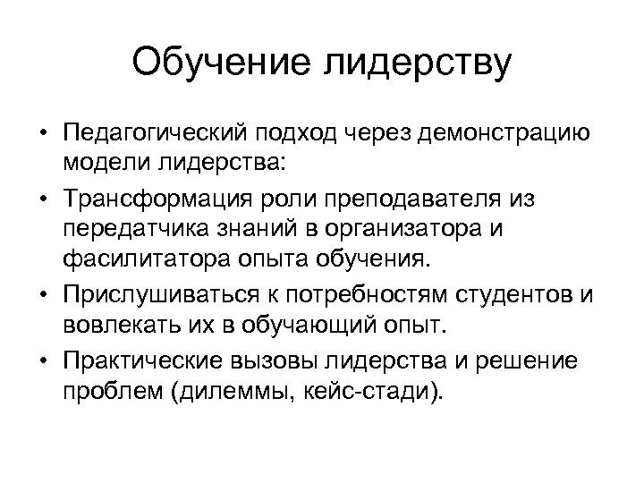 Обучение лидерству • Педагогический подход через демонстрацию модели лидерства: • Трансформация роли преподавателя из