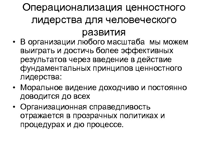 Операционализация ценностного лидерства для человеческого развития • В организации любого масштаба мы можем выиграть