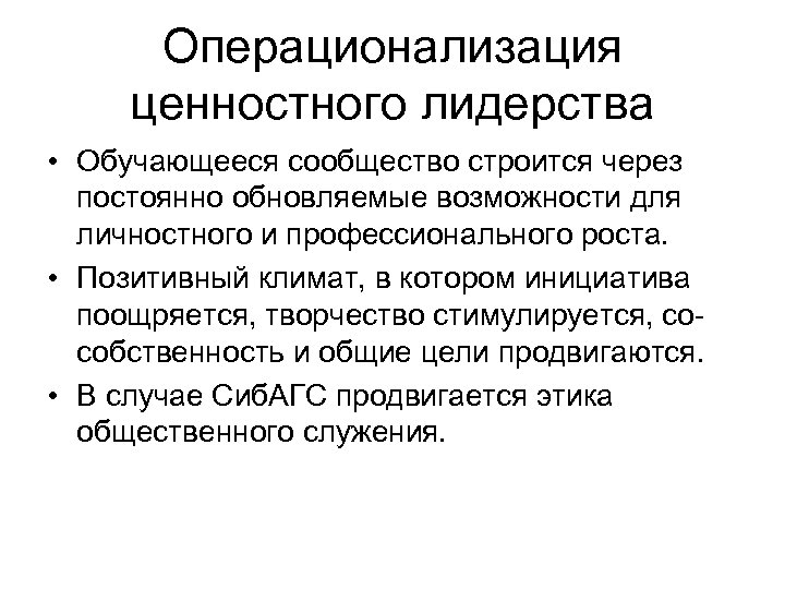 Операционализация ценностного лидерства • Обучающееся сообщество строится через постоянно обновляемые возможности для личностного и