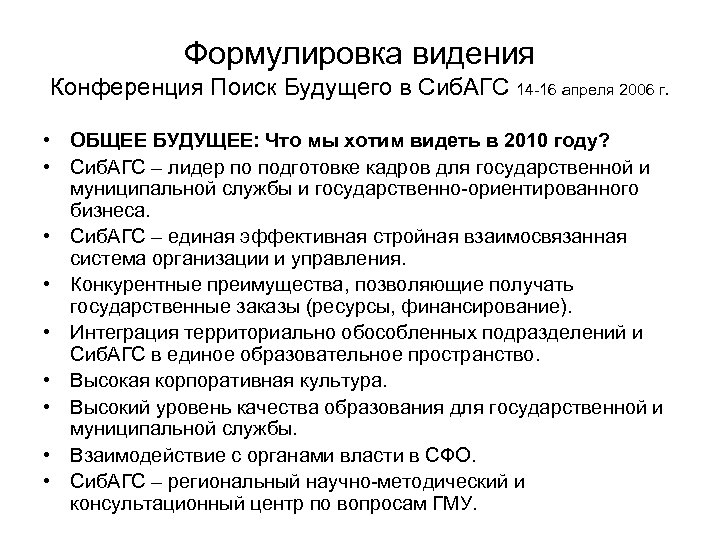 Формулировка видения Конференция Поиск Будущего в Сиб. АГС 14 -16 апреля 2006 г. •