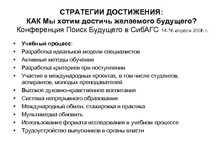 СТРАТЕГИИ ДОСТИЖЕНИЯ: КАК Мы хотим достичь желаемого будущего? Конференция Поиск Будущего в Сиб. АГС