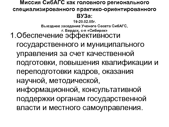 Миссия Сиб. АГС как головного регионального специализированного практико-ориентированного ВУЗа: 19 -20. 02. 05 г.