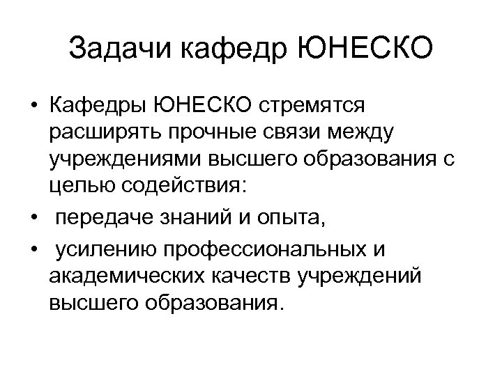 Задачи кафедр ЮНЕСКО • Кафедры ЮНЕСКО стремятся расширять прочные связи между учреждениями высшего образования