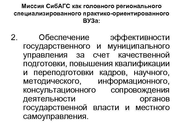 Миссия Сиб. АГС как головного регионального специализированного практико-ориентированного ВУЗа: 2. Обеспечение эффективности государственного и