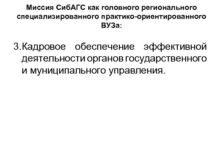 Миссия Сиб. АГС как головного регионального специализированного практико-ориентированного ВУЗа: 3. Кадровое обеспечение эффективной деятельности