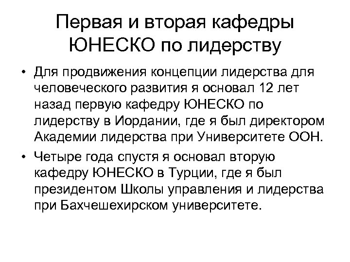 Первая и вторая кафедры ЮНЕСКО по лидерству • Для продвижения концепции лидерства для человеческого