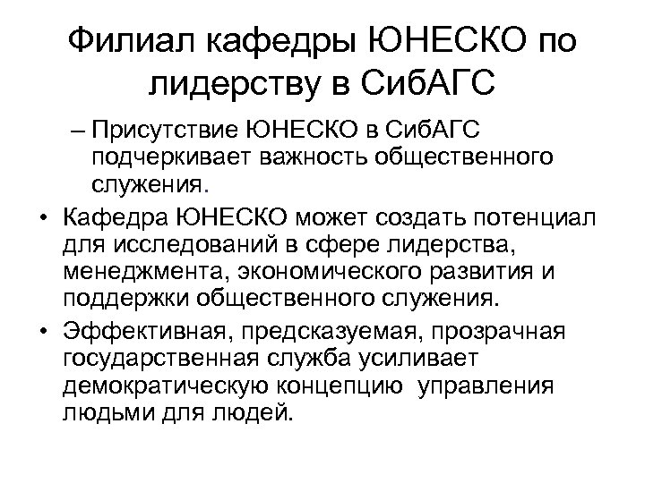 Филиал кафедры ЮНЕСКО по лидерству в Сиб. АГС – Присутствие ЮНЕСКО в Сиб. АГС